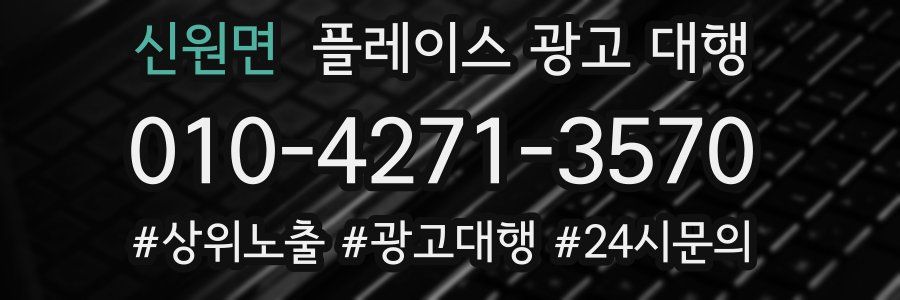 신원면 플레이스 광고 대행
