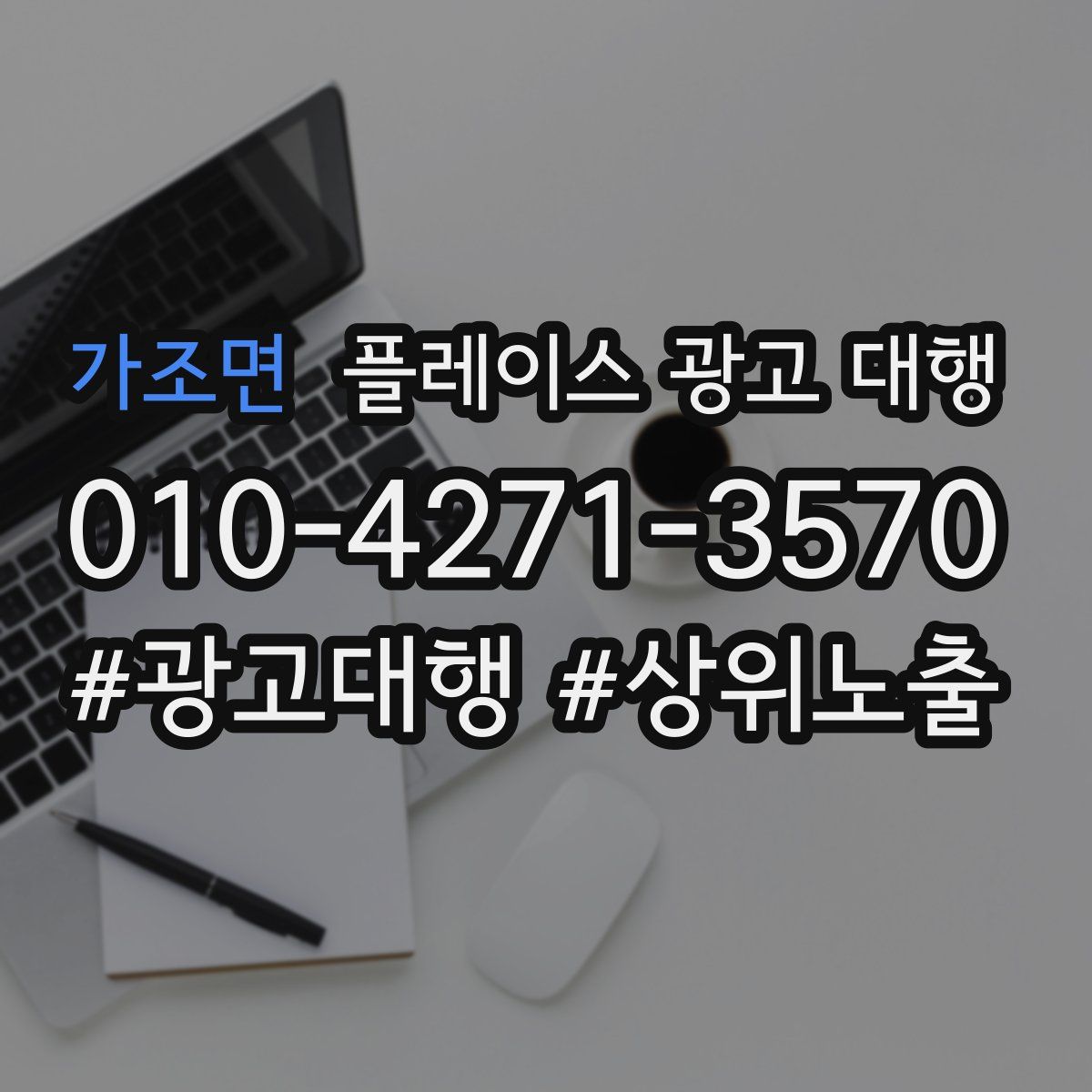 가조면 플레이스 광고 대행