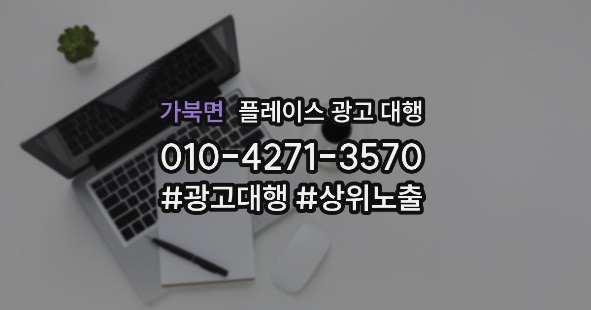 가북면 플레이스 광고 대행