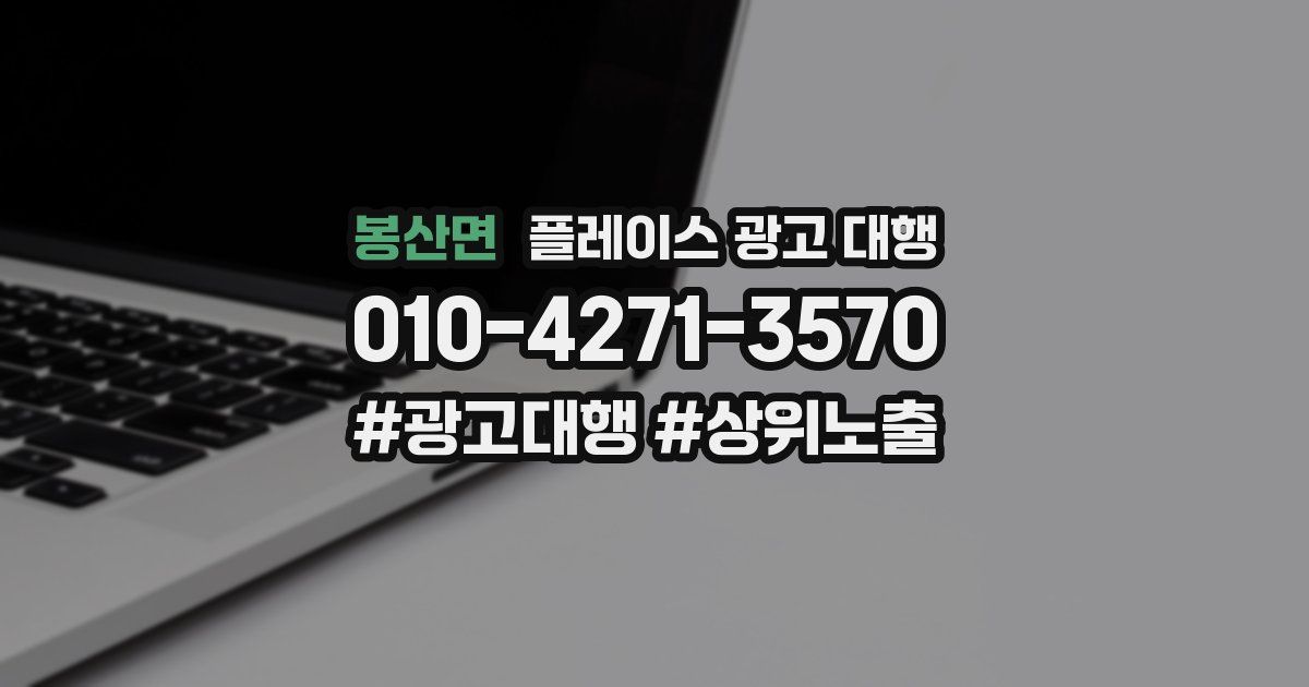 봉산면 플레이스 광고 대행