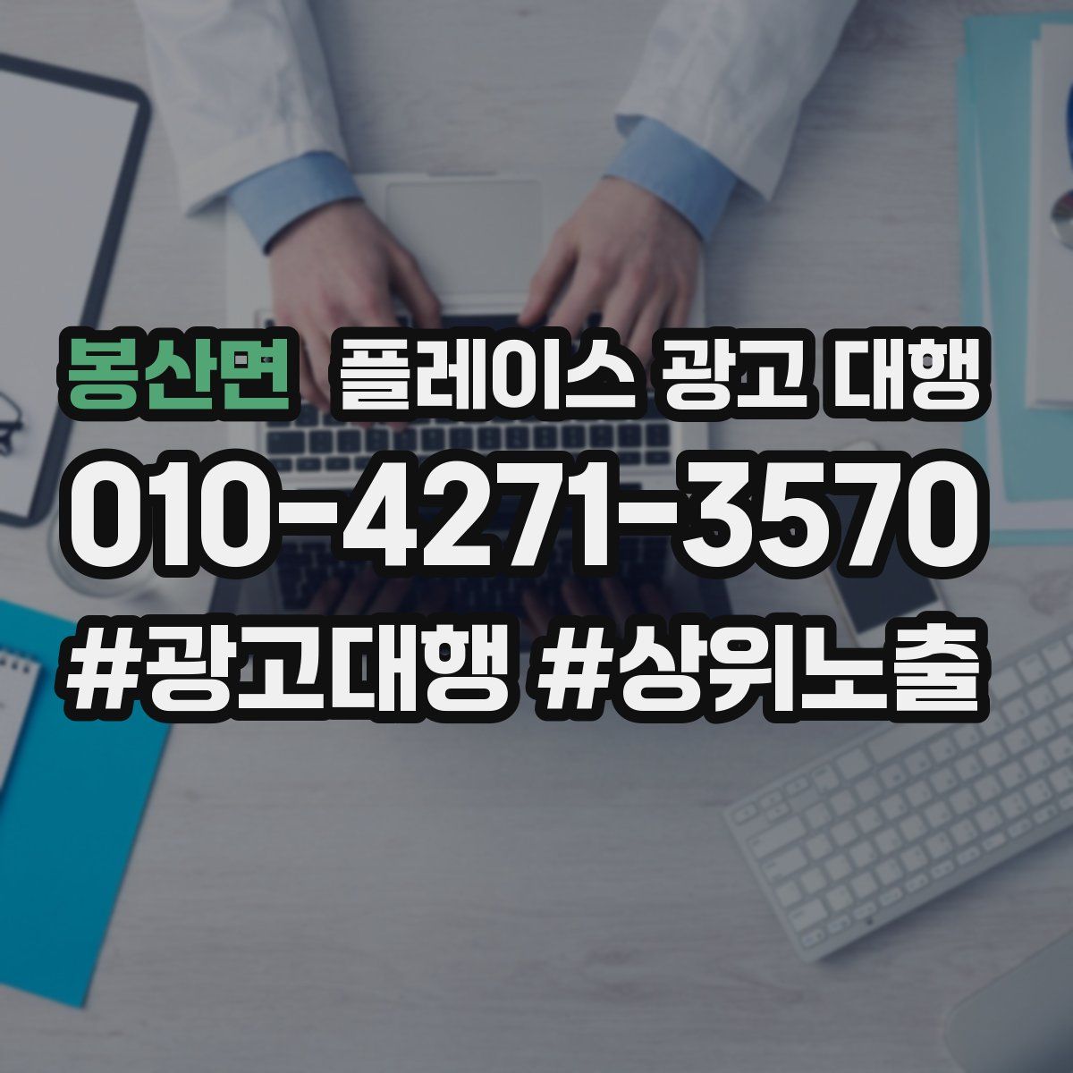 봉산면 플레이스 광고 대행