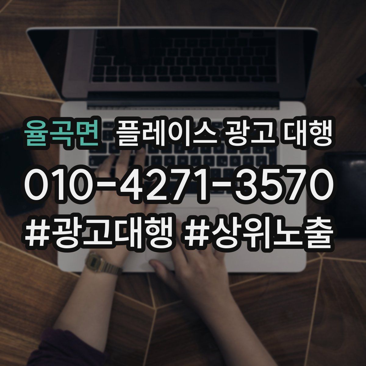 율곡면 플레이스 광고 대행