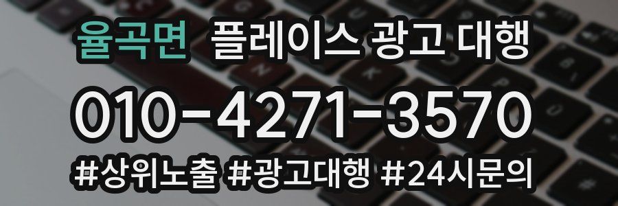 율곡면 플레이스 광고 대행