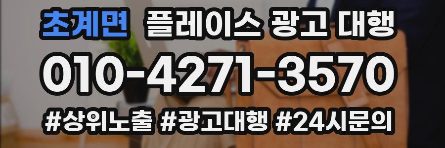 초계면 플레이스 광고 대행
