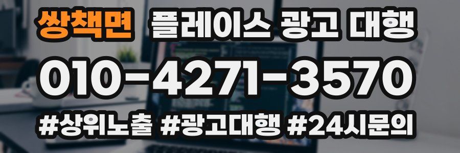 쌍책면 플레이스 광고 대행