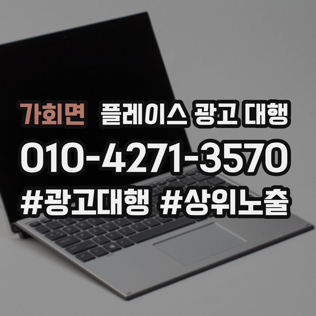 가회면 플레이스 광고 대행