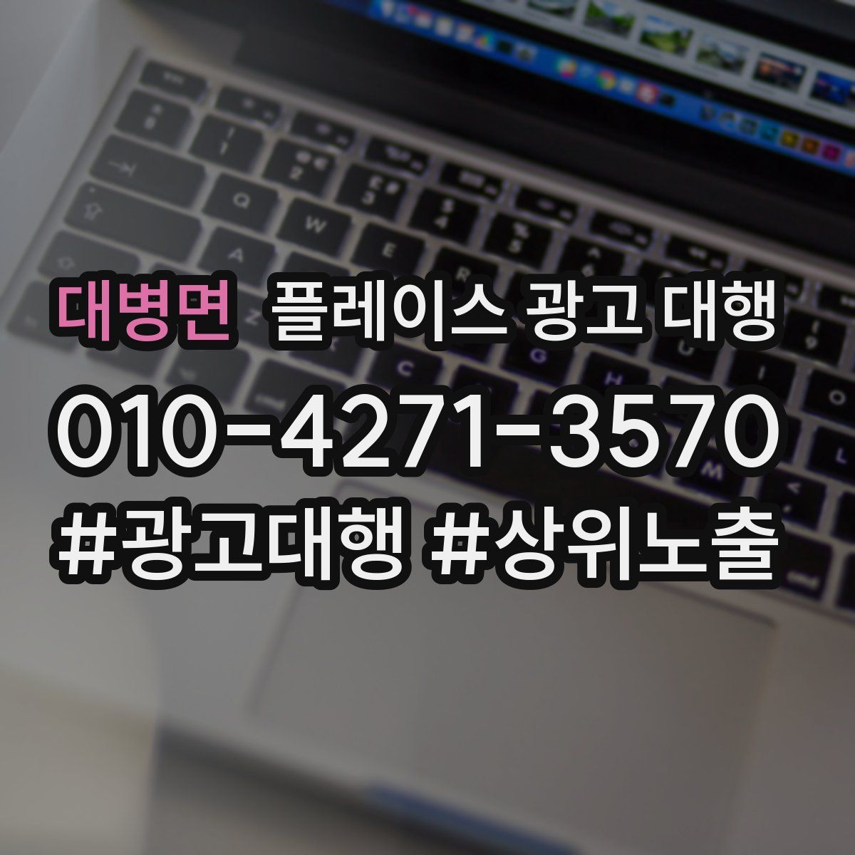 대병면 플레이스 광고 대행