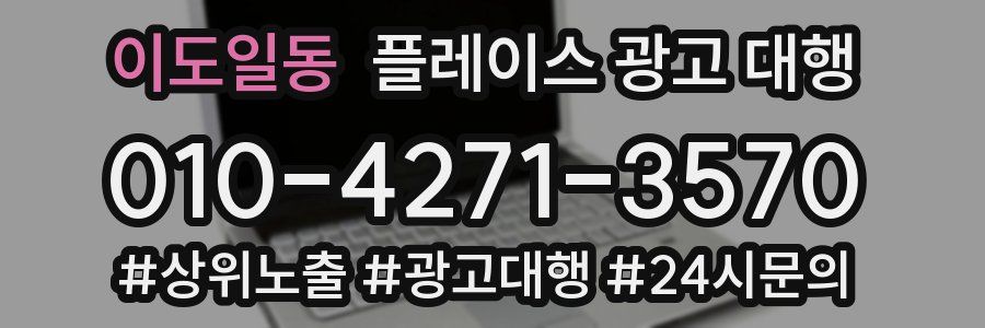 이도일동 플레이스 광고 대행