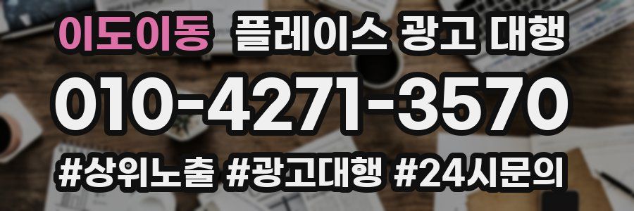 이도이동 플레이스 광고 대행