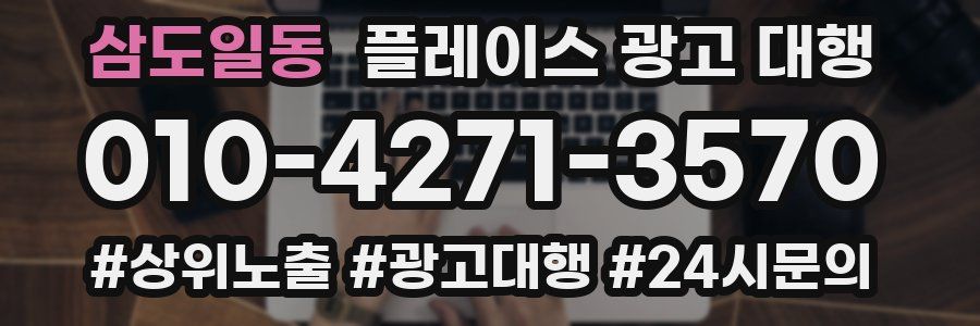 삼도일동 플레이스 광고 대행