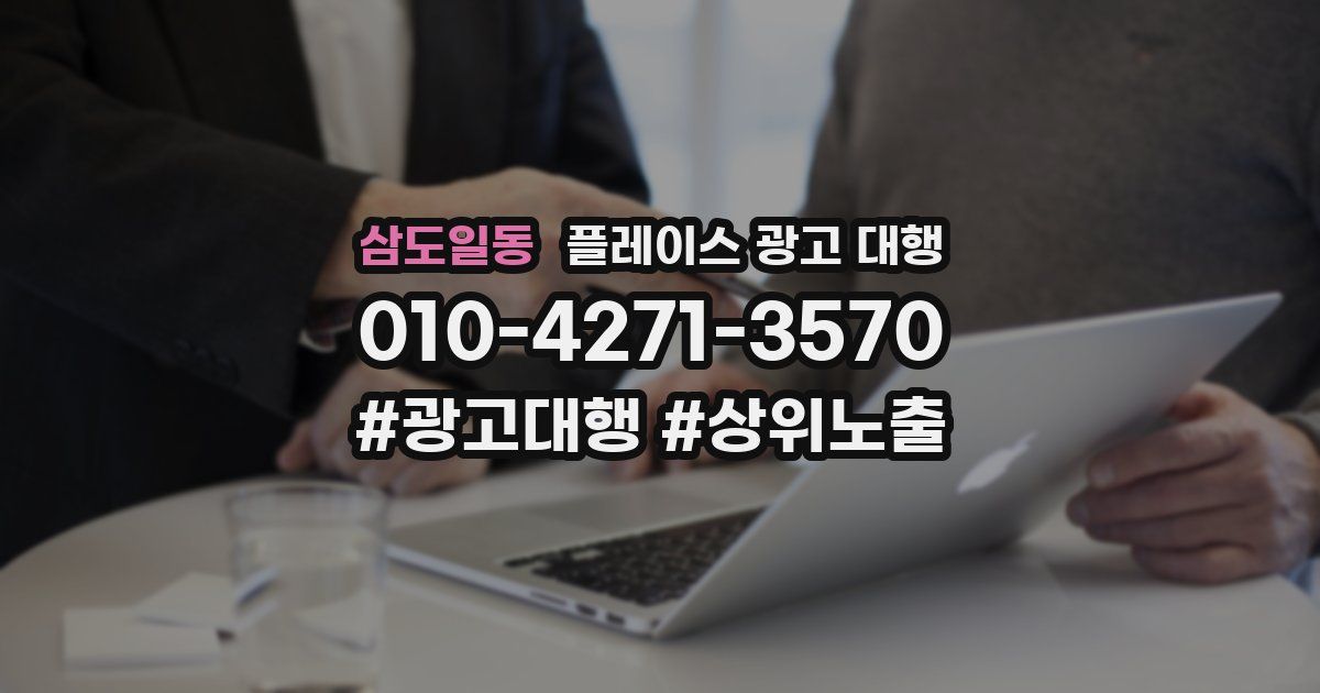 삼도일동 플레이스 광고 대행