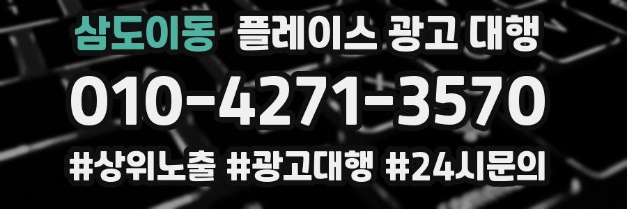 삼도이동 플레이스 광고 대행