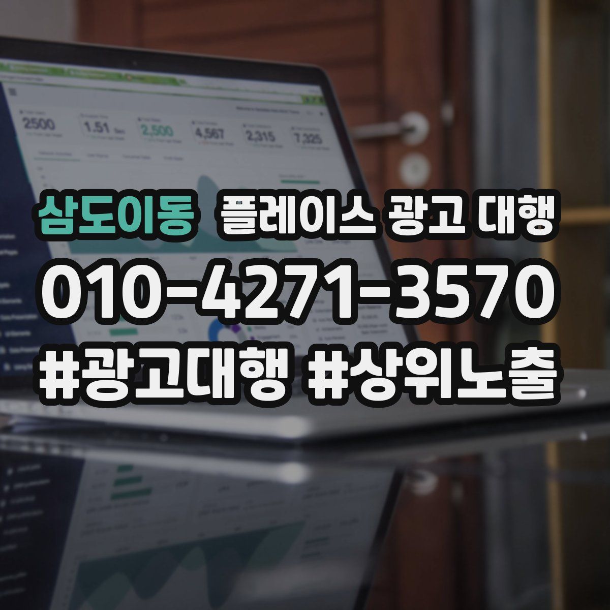 삼도이동 플레이스 광고 대행