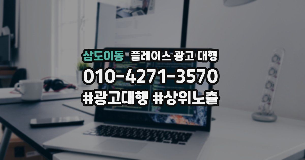 삼도이동 플레이스 광고 대행