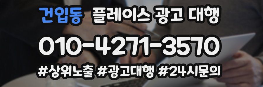 건입동 플레이스 광고 대행