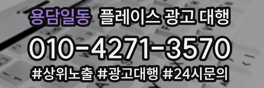 용담일동 플레이스 광고 대행