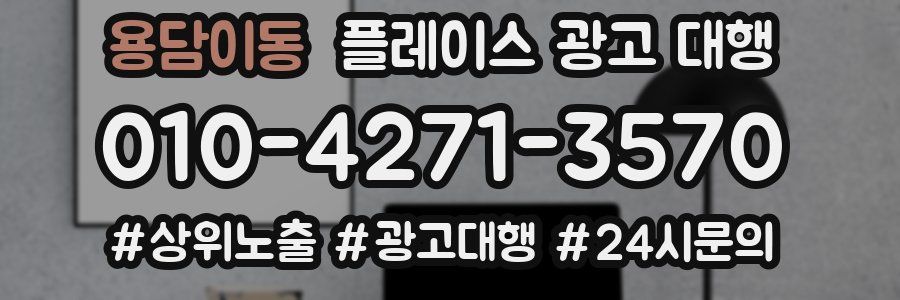 용담이동 플레이스 광고 대행