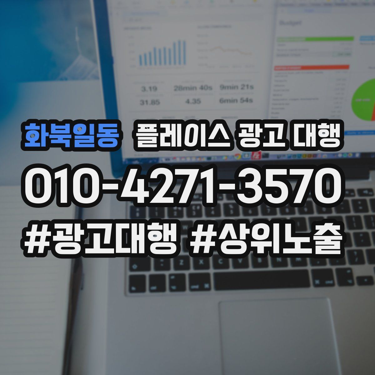 화북일동 플레이스 광고 대행