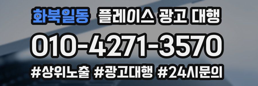 화북일동 플레이스 광고 대행