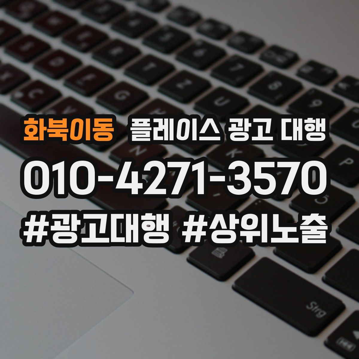 화북이동 플레이스 광고 대행