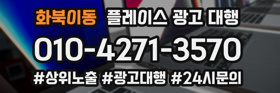 화북이동 플레이스 광고 대행