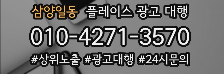삼양일동 플레이스 광고 대행