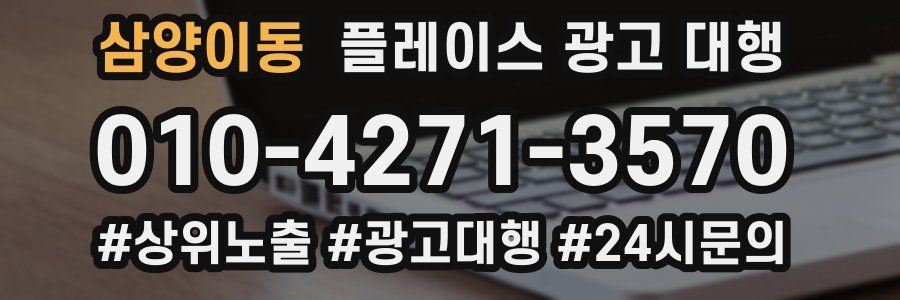 삼양이동 플레이스 광고 대행