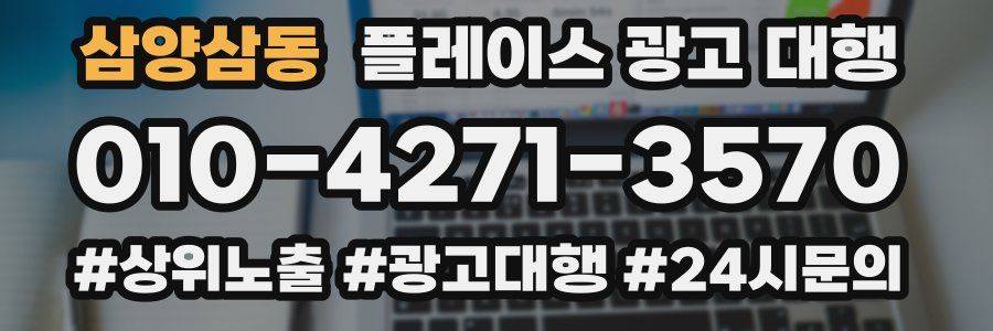 삼양삼동 플레이스 광고 대행