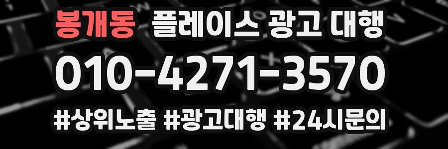 봉개동 플레이스 광고 대행