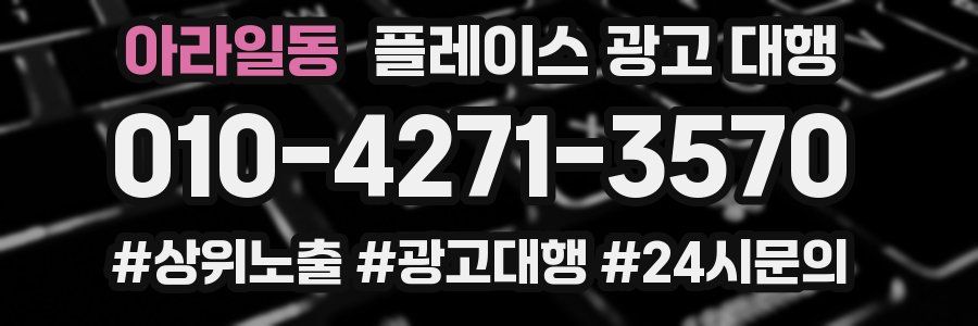 아라일동 플레이스 광고 대행