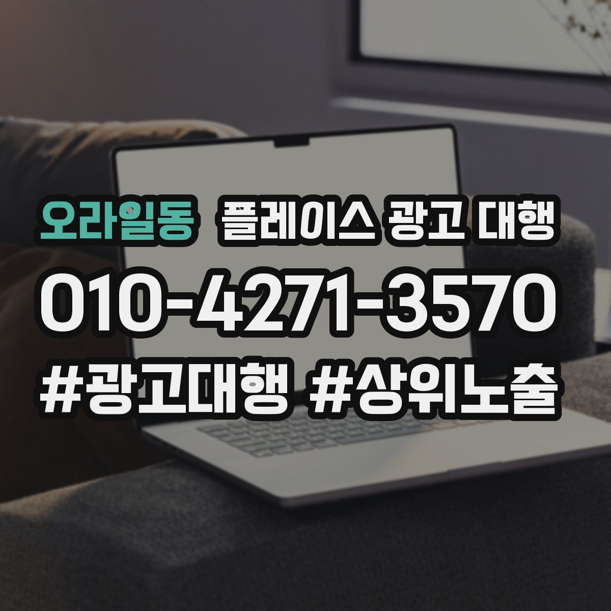 오라일동 플레이스 광고 대행