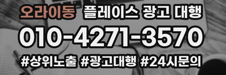 오라이동 플레이스 광고 대행