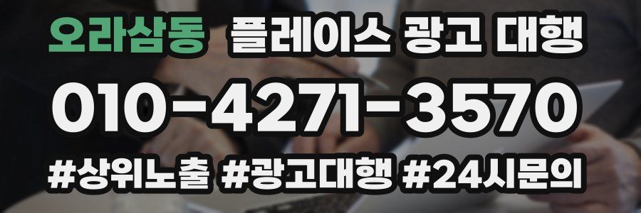 오라삼동 플레이스 광고 대행