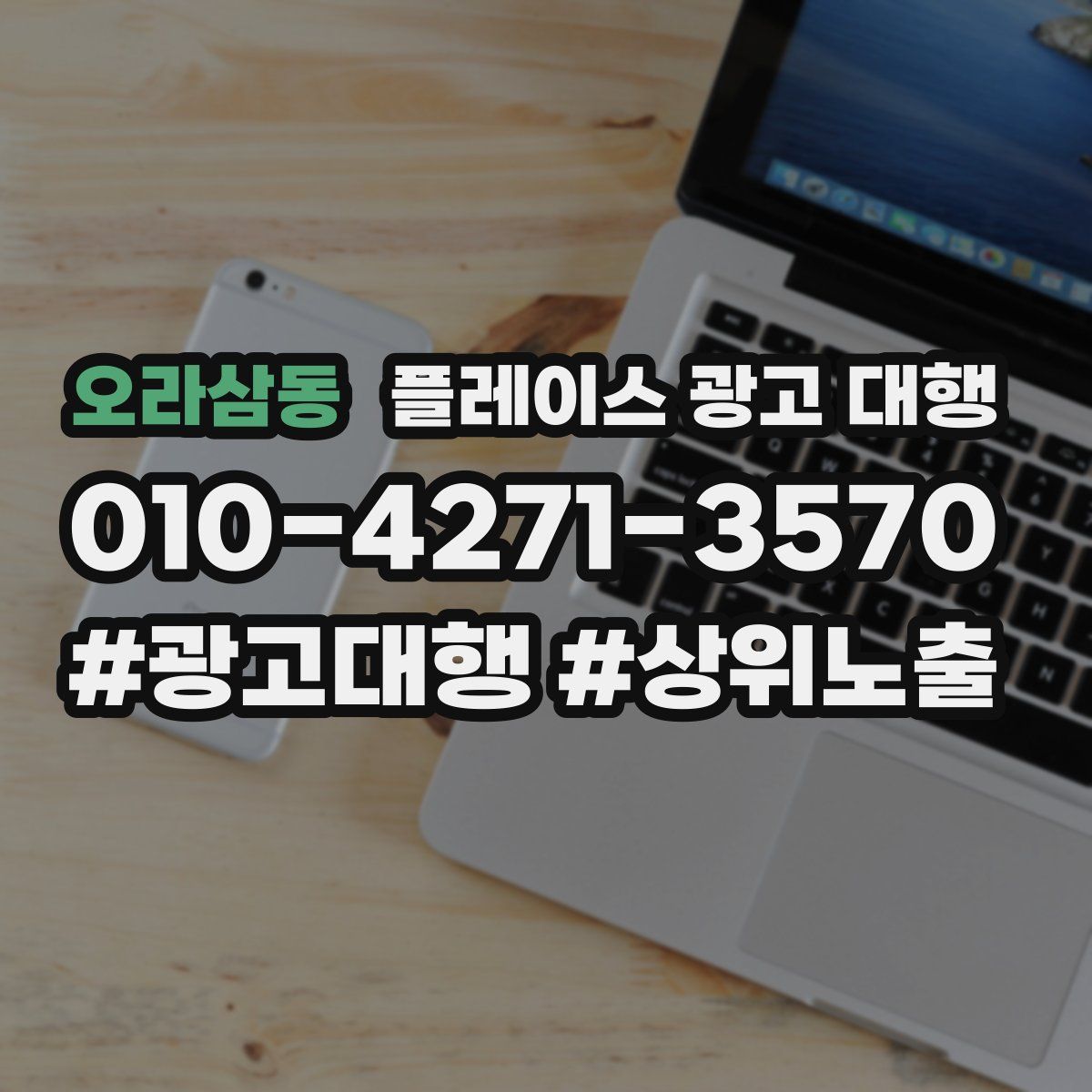오라삼동 플레이스 광고 대행