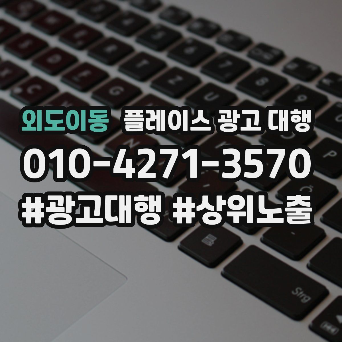 외도이동 플레이스 광고 대행