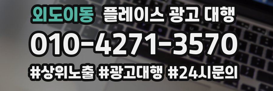 외도이동 플레이스 광고 대행