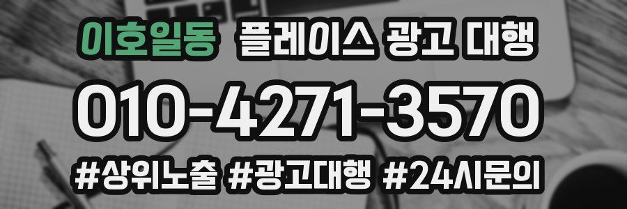 이호일동 플레이스 광고 대행