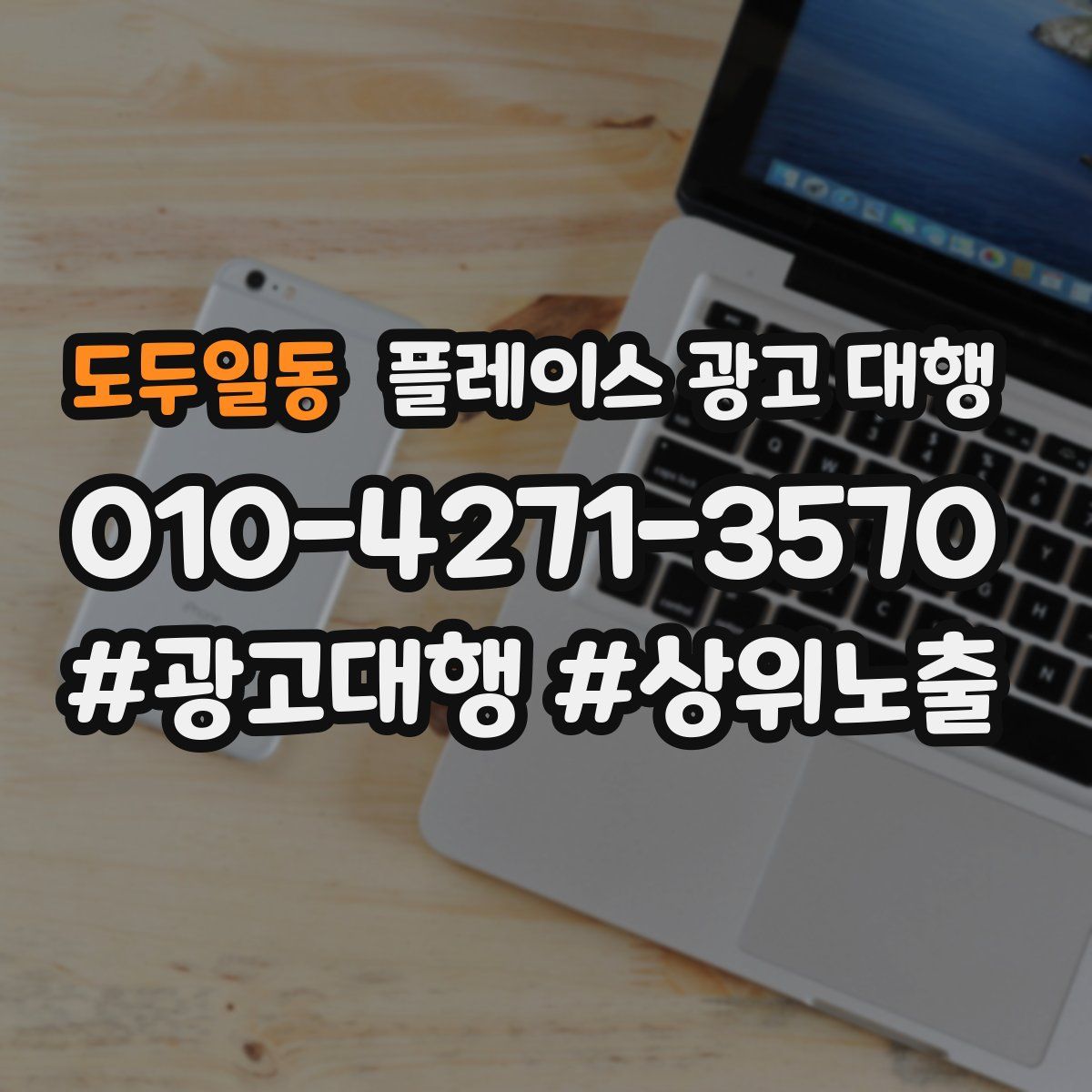 도두일동 플레이스 광고 대행