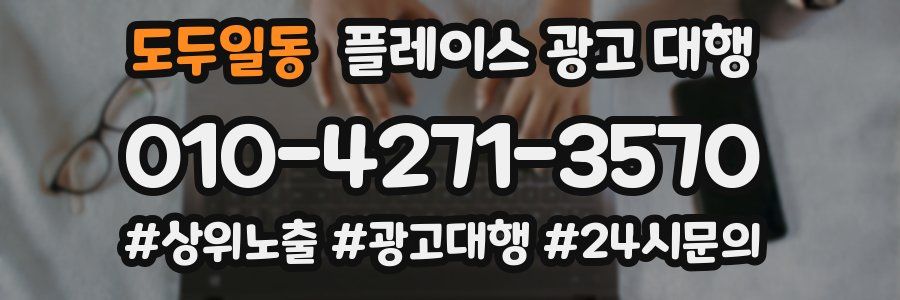 도두일동 플레이스 광고 대행