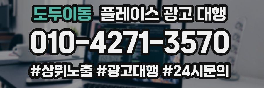 도두이동 플레이스 광고 대행