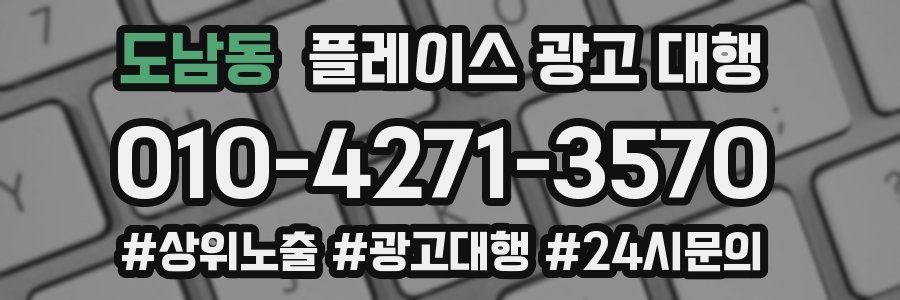 도남동 플레이스 광고 대행