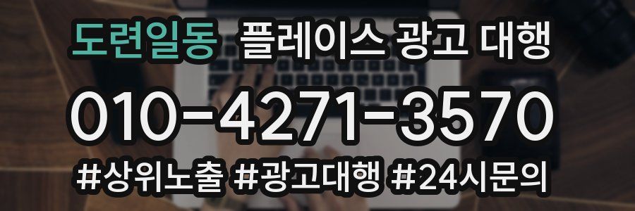 도련일동 플레이스 광고 대행