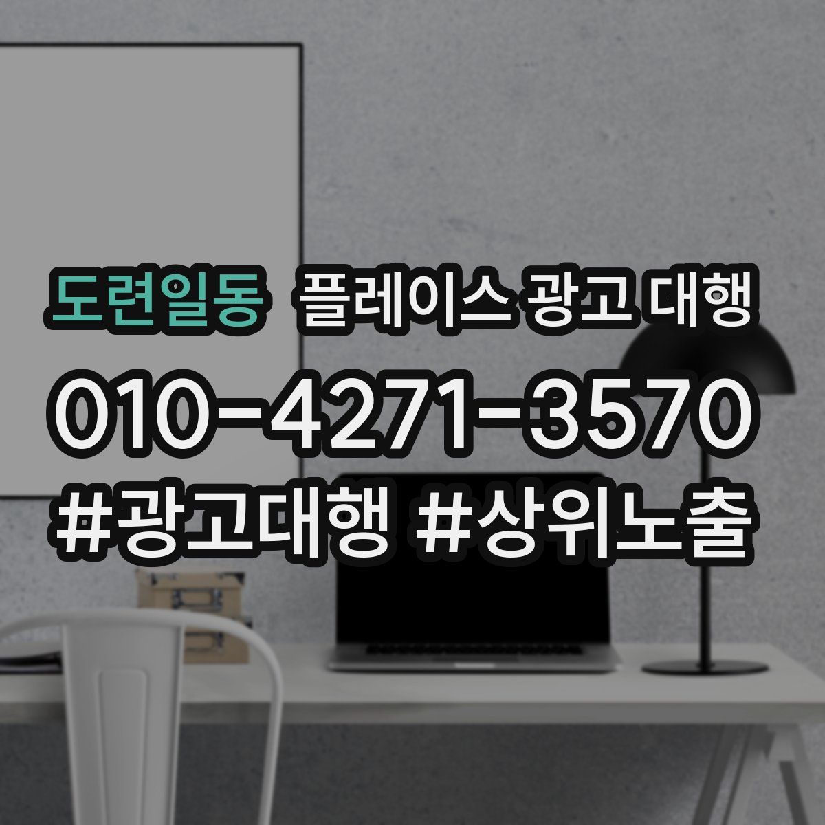 도련일동 플레이스 광고 대행