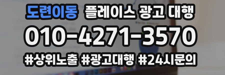 도련이동 플레이스 광고 대행