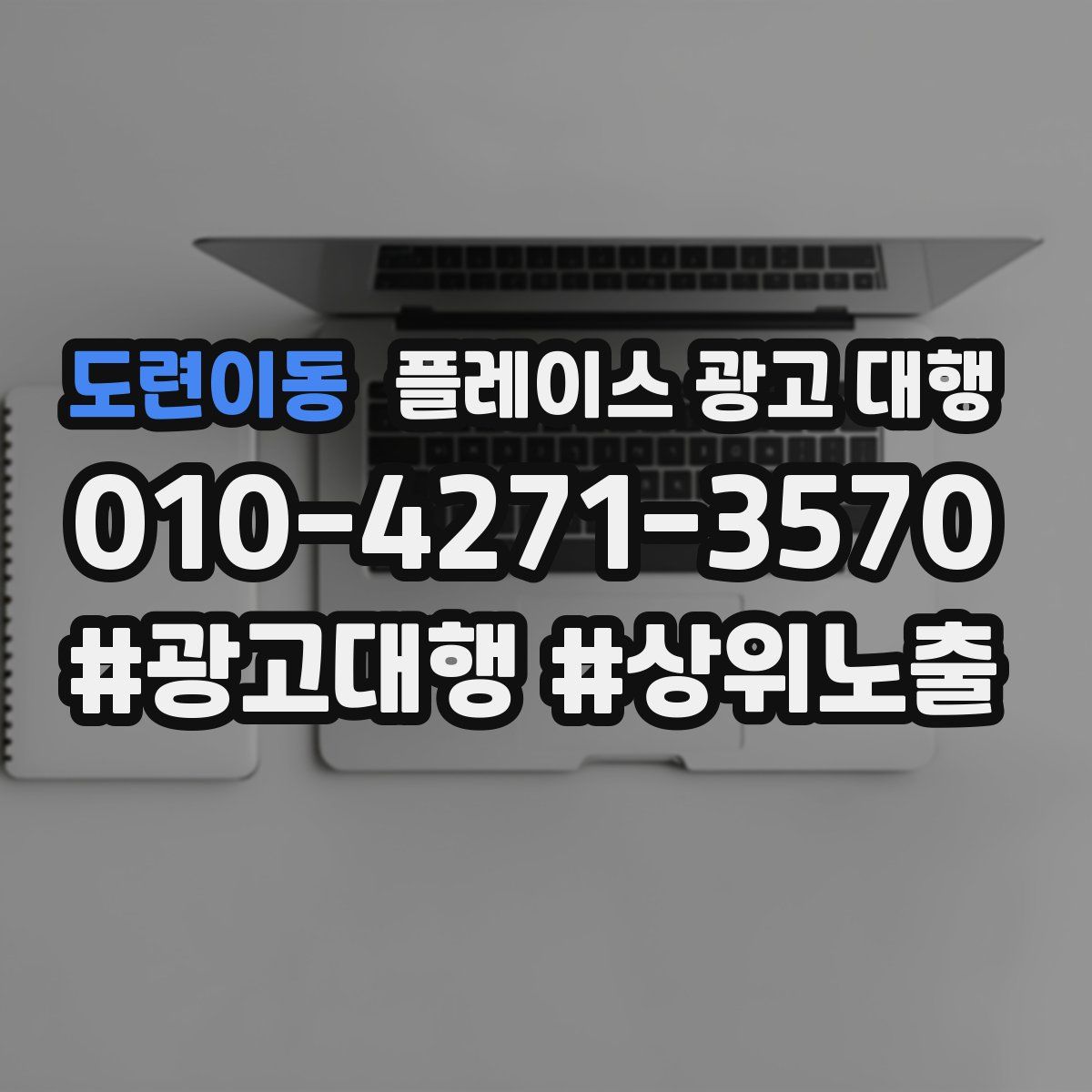 도련이동 플레이스 광고 대행