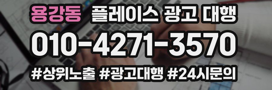 용강동 플레이스 광고 대행