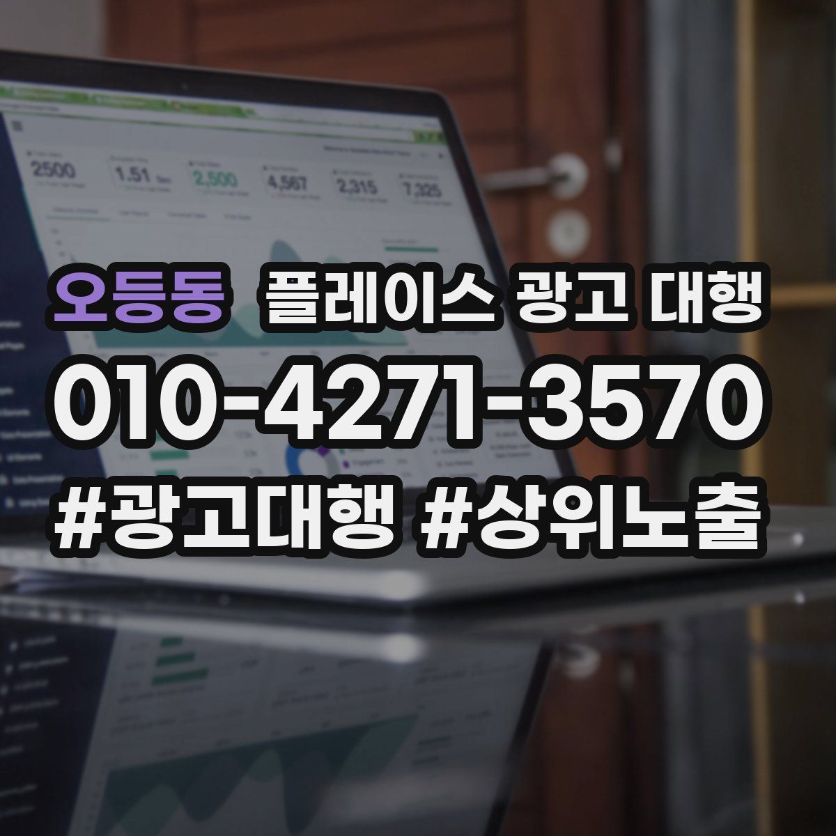 오등동 플레이스 광고 대행