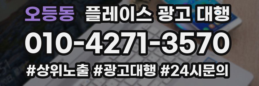 오등동 플레이스 광고 대행