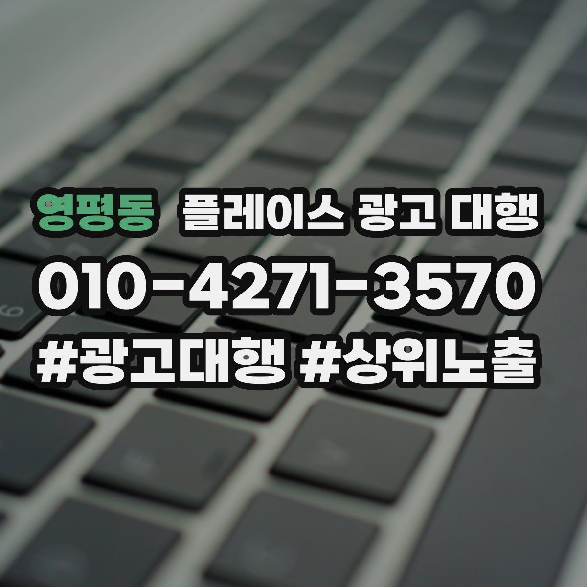 영평동 플레이스 광고 대행