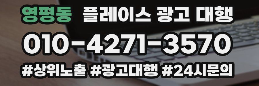 영평동 플레이스 광고 대행